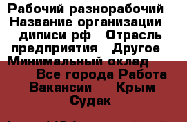 Рабочий-разнорабочий › Название организации ­ диписи.рф › Отрасль предприятия ­ Другое › Минимальный оклад ­ 18 000 - Все города Работа » Вакансии   . Крым,Судак